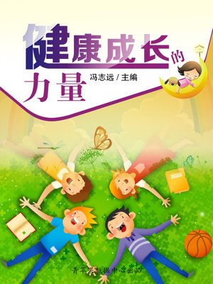 cover image of 健康成长的力量